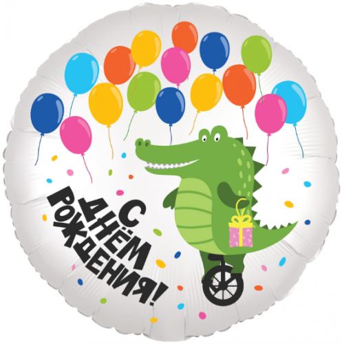 Фольгированный круг (46 см) С Днём Рождения -  Крокодил и воздушные шарики
