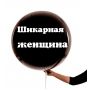 Заказать шары женщине. Доставка по Москве и Московской области
