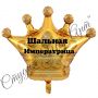 Гелиевый шар в форме золотой короны женщине