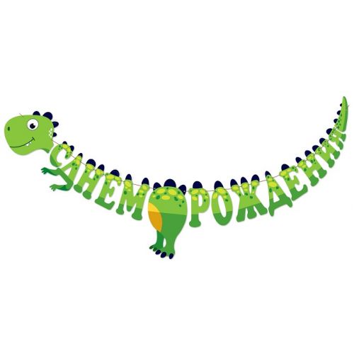 Гирлянда-буквы С Днем Рождения! (динозаврик), 300 см
