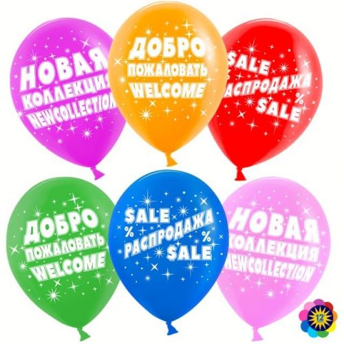 воздушные шары на распродажу по акции со скидкой для хороших продаж