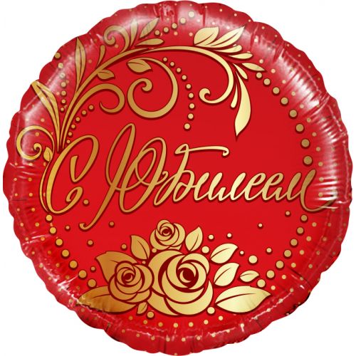 Фольгированный круг (красный, 46 см) С юбилеем