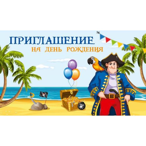 Приглашение на День Рождения, Пират, 20 шт